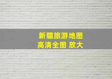 新疆旅游地图高清全图 放大